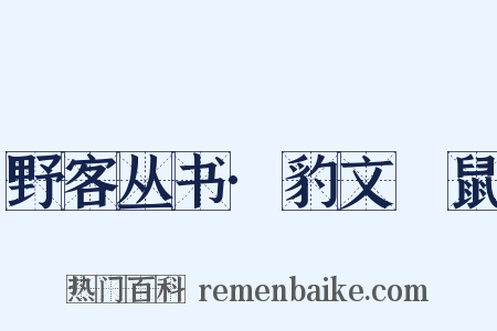 野客丛书·豹文鼮鼠是什么意思的图片